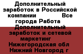 Дополнительный заработок в Российской компании Faberlic - Все города Работа » Дополнительный заработок и сетевой маркетинг   . Нижегородская обл.,Нижний Новгород г.